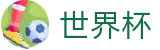 2026世界杯竞彩-策略决定未来